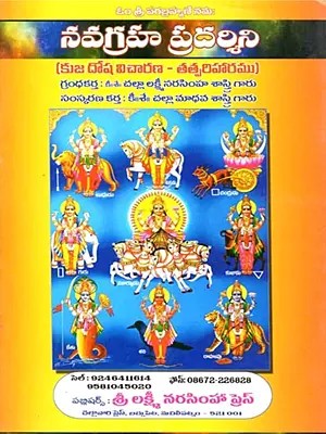 నవగ్రహ ప్రదర్శిని (కుజ దోష విచారణ - తత్పరిహారము): Navagraha Pradakshina (Kuja Dosa Vicarana - Tatpariharamu in Telugu)