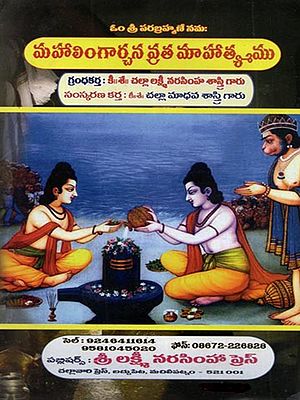 మహాలింగార్చన వ్రత మాహాత్య్మమ (శ్లోక - తాత్పర్య సహితము): Mahalingarcana Vrata Mahatymama (Sloka - Tatparya Sahitamu in Telugu)