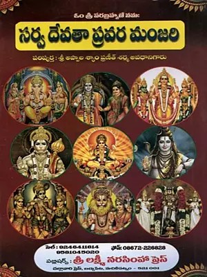 సర్వదేవతా ప్రవర మంజరి: Sarvadevata Pravara Manjari (Aya Devi, Devata Kalyanotsavamunandu Pathinncu Pravaralu in Telugu)