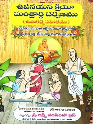 ఉపనయన క్రియా మంత్రార్థ దర్పణము (ఉపాకర్మ సహితము): Upanayana Kriya Mantrartha Darpaṇamu (Upakarma Sahitamu in Telugu)