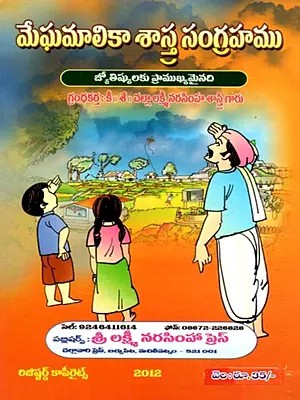 మేఘమాలికా శాస్త్ర సంగ్రహము (జ్యోతిష్కులకు ప్రాముఖ్యమైనది): Meghamalika Sastra Sangrahamu (Jyotiskulaku Pramukhyamainadi in Telugu)