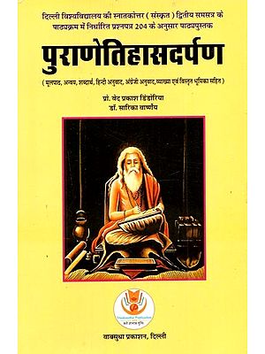 पुराणेतिहासदर्पण: Puranetihasadarpan (Mulpath, Anvaya, Shabdarth, Hindi Anuvad, Angrejee Anuvad, Vyakhya Evam Vistrut Bhumika Sahit