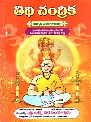 తిథిచంద్రిక (తిధ్యాది ఘటికాసాధనకు): Tithicandrika (Tidhyadi Ghatikasadhanaku In Telugu)