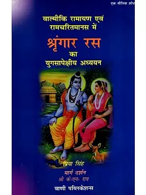 वाल्मीकि रामायण एवं रामचरितमानस में श्रृंगार रस का युगसापेक्षीय अध्ययन: Contemporary Study of Shringar Rasa in Valmiki Ramayana and Ramcharitmanas