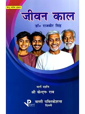 जीवन काल: Jeevan Kaal