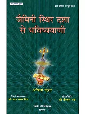 जैमिनी स्थिर दशा से भविष्यवाणी: Jaimini Sthir Dasha Se Bhavishyavani