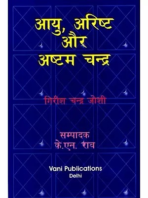 आयु, अरिष्ट और अष्टम चन्द्र: Aayu, Arisht Aur Ashtam Chandra