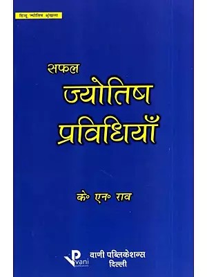 सफल ज्योतिष प्रविधियाँ: Successful Astrology Techniques