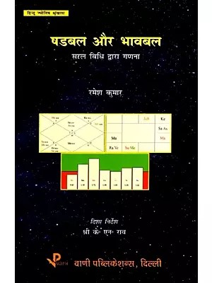 षडबल और भावबल- सरल विधि द्वारा गणना: Shadbal and Bhaavbal- Calculation by Simple Method