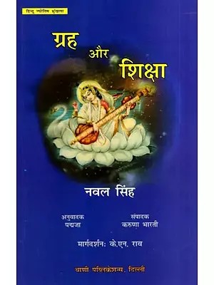 ग्रह और शिक्षा: Planet and Education