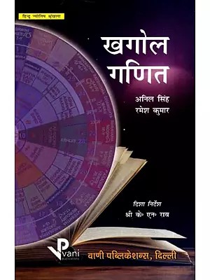 खगोल गणित: Astro Mathematics