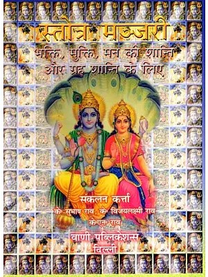 स्तोत्र मञ्जरी: Stotra Manjari- For Devotion, Liberation, Peace of Mind and Planetary Peace