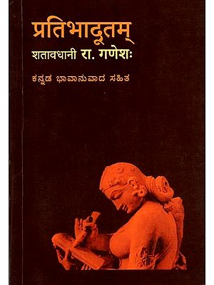 प्रतिभादूतम्: Pratibha Dootam