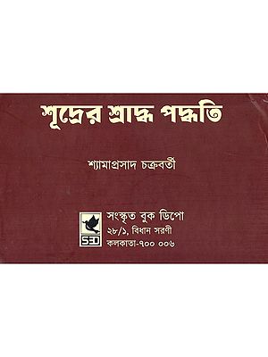শূদ্রের শ্রাদ্ধ পদ্ধতি- The Shraddh Method of the Shudra (Bengali)