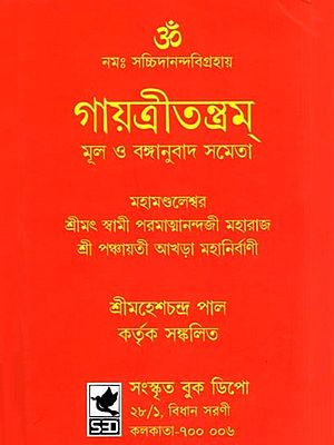গায়ত্রীতন্ত্রম্ মূল ও বঙ্গানুবাদ সমেতা- Gayatri Tantra with Original and Bengali Translation: Namah Sachchidananda Vigrahaya (Bengali)
