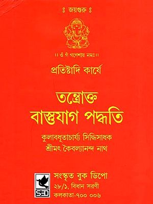 তন্ত্রোক্ত বাস্তযাগ পদ্ধতি- Tantrokta Bastu-Yaga Paddhati (Protisthadi Karye in Bengali)