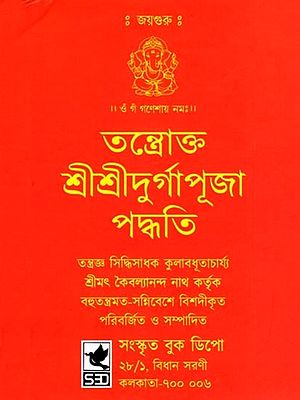 তন্ত্রোক্ত শ্রীশ্রীদুর্গাপূজা পদ্ধতি- Tantric Sri Sri Durga Pooja Method (Bengali)