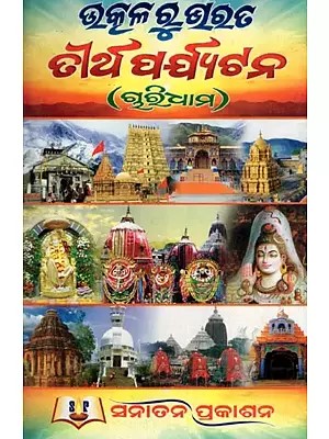 ଉତ୍କଳରୁଗରତ ତୀର୍ଥ ପର୍ଯ୍ୟଟନ (ଗୃତ୍ରିଧାମ)- Uttarakhand Pilgrimage Tourism (Grutridhama in Oriya)