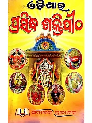 ଓଡ଼ିଶାର ପ୍ରସିଦ୍ଧ ଶକ୍ତିପୀଠ- Famous Shaktipeeths of Odisha (Oriya)