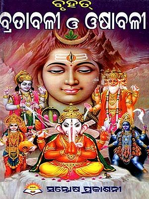 ବୃହତ୍ ବ୍ରତାବଳୀ ଓ ଓଷାବଳୀ- Bruhat Bratabali O Osabali (Bengali)