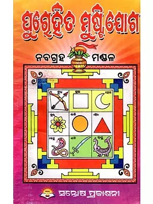 ପୁଗୃହିତ ମୁଷ୍ଟିଯୋଗ: ନବଗ୍ରହ ମଣ୍ଡଳ- Poogruhita Mustijoga: Nabagraha Mandala (Oriya)