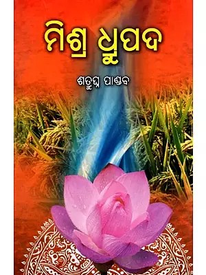 ମିଶ୍ର ଧ୍ରୁପଦ- Mishra Dhrupada (Oriya)