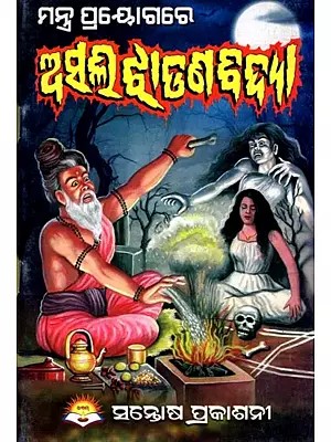 ଅସଲି ଝାଡ଼ଣ ବିଦ୍ୟା- Asali Jhadana Bidya: Mantra Prayogare (Oriya)