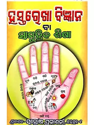 ହସ୍ତରେଖା ବିଜ୍ଞାନ ବା ସାମୁଦ୍ରିକ ଶିକ୍ଷା- Hastarekha Bigyana Ba Samudrika Siksha (Oriya)