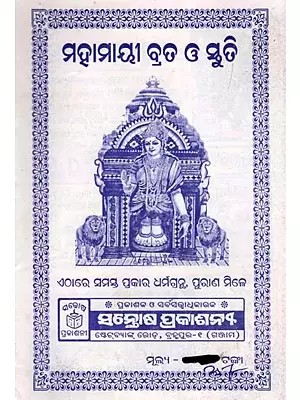 ମହାମାୟୀ ବ୍ରତ ଓ ଓ ସ୍ତୁତି- Mahamayi Vrat and Stuti (Here All Kinds of Religious Texts, Complete Puranas are Found in Oriya)