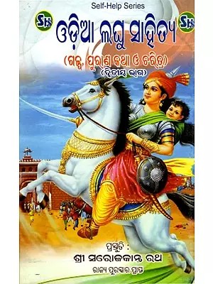 ଓଡ଼ିଆ ଲଘୁ ସାହିତ୍ୟ- Odia Laghu Sahitya (Stories, Myths and Characters for Classes 5th, 6th, 7th, 8th in Oriya)