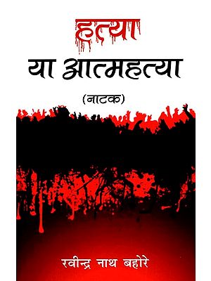हत्या या आत्महत्या (नाटक)- Murder or Suicide (Drama)
