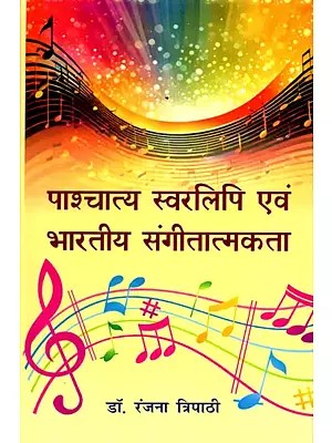 पाश्चात्य स्वरलिपि एवं भारतीय संगीतात्मकता- Western Notation and Indian Musicality