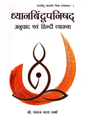 ध्यानबिन्दूपनिषद्- Dhyanabindu Upanishad