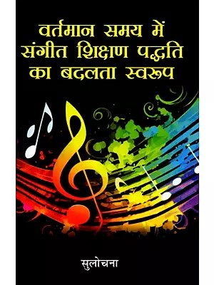 वर्तमान समय में संगीत शिक्षण पद्धति का बदलता स्वरूप- The Changing Nature of Music Teaching Method in the Present Time