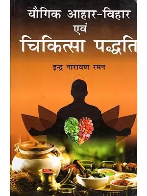 यौगिक आहार-विहार एवं चिकित्सा पद्धति- Yogic Diet and Medical System