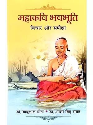 महाकवि भवभूति: विचार और समीक्षा- Mahakavi Bhavabhooti: Thoughts and Criticism