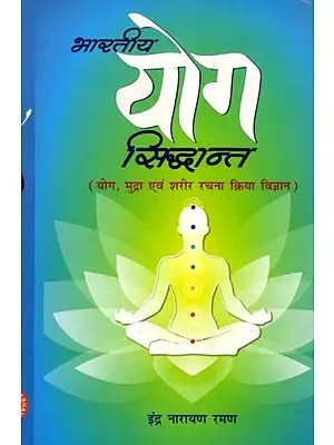 भारतीय योग सिद्धान्त- Indian Yoga Theory (Yoga, Mudras, and Anatomy)