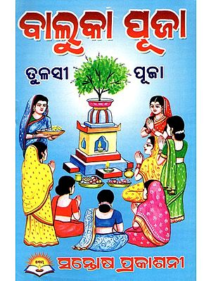 ବୃହତ୍ ବାଲୁକା ପୂଜା- Bruhat Baluka Puja (Oriya)