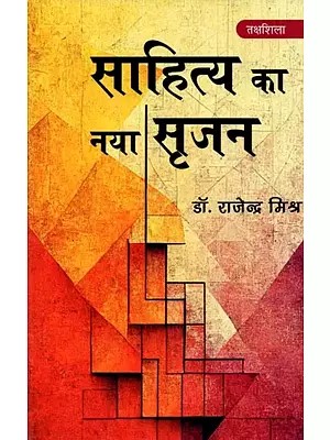 साहित्य का नया सृजन: Sāhitya Ka Naya Srjan