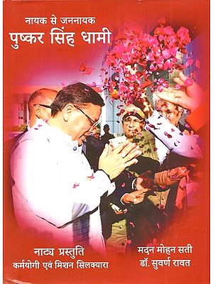 नायक से जननायक पुष्कर सिंह धामी (नाट्य प्रस्तुति कर्मयोगी एवं मिशन सिलक्यारा): Naayak Se Jananaayak Pushkar Sinh Dhaamee (Naaty Prastuti Karmayogee Evan Mishan Silakyaara)