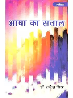 भाषा का सवाल: Bhasha Ka Sawal