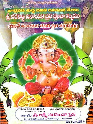 శ్రీ వరసిద్ధి వినాయక వ్రత పూజా కల్పము (దీనినే వినాయక చవితి వ్రత మందురు): Sri Varasiddhi Vinayaka Vrata Puja Kalpamu (Dinine Vinayaka Caviti Vrata Manduru in Telugu)