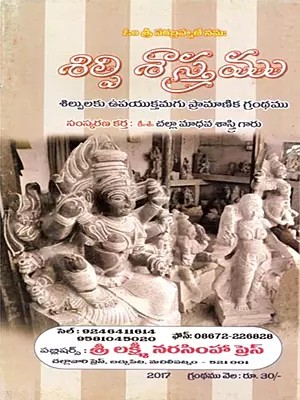 శిల్పిశాస్త్రము ఇది బ్రహాండపురాణములోనిమయవాస్తుశాస్త్రము: Silpisastramu Idi Brahandapuranamulonimayavastusastramu (Telugu)