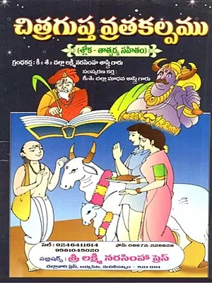 చిత్రగుప్త వ్రతకల్పము (శ్లోక - తాత్పర్య సహితం): Citragupta Vratakalpamu (Sloka - Tatparya Sahitam in Telugu)