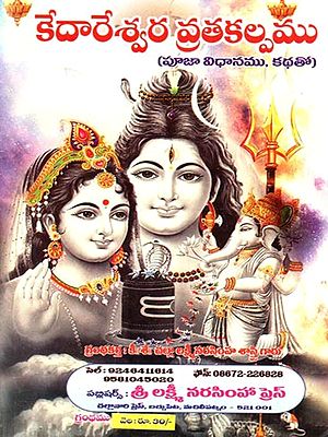 శ్రీ కేదారేశ్వర వ్రత కల్పమ్ (వ్రత కథ మరియు ఉద్యాపనతో): Sri Kedaresvara Vrata Kalpam (Vrata Katha Mariyu Udyāpanato in Telugu)