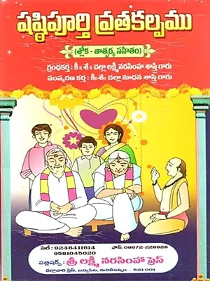 షష్ఠిపూర్తి వ్రతకల్పము: Sastipurti Vratakalpamu (Telugu)