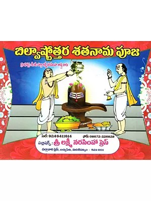 బిల్వాష్టోత్తర శతనామ పూజా: Bilvastottara Satanama Puja (Telugu)