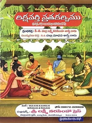లక్షవర్తి వ్రతకల్పము (కథ, పూజా విధానముతో): Laksavarti Vratakalpamu (Katha, Puja Vidhanamuto in Telugu)