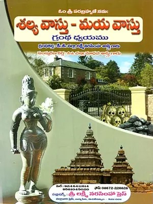 శల్యవాస్తు-మయవాస్తు (ప్రాచీన వాస్తు గ్రంథములనుండి సంగ్రహించిన: Salyavastu-Mayavastu (Pracina Vastu Granthamulanundi Sangrahinncina in Telugu)