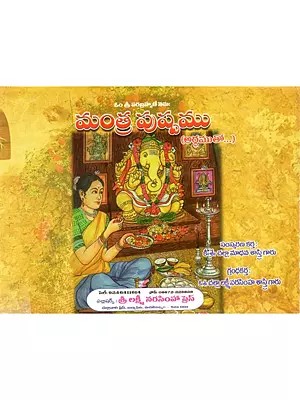 మంత్ర పుష్పము (అర్ధముతో...Mantra Puspamu (Ardhamuto... (Telugu)
